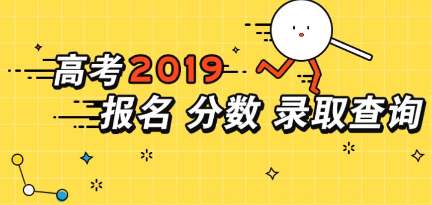 2019年高考分?jǐn)?shù)查詢