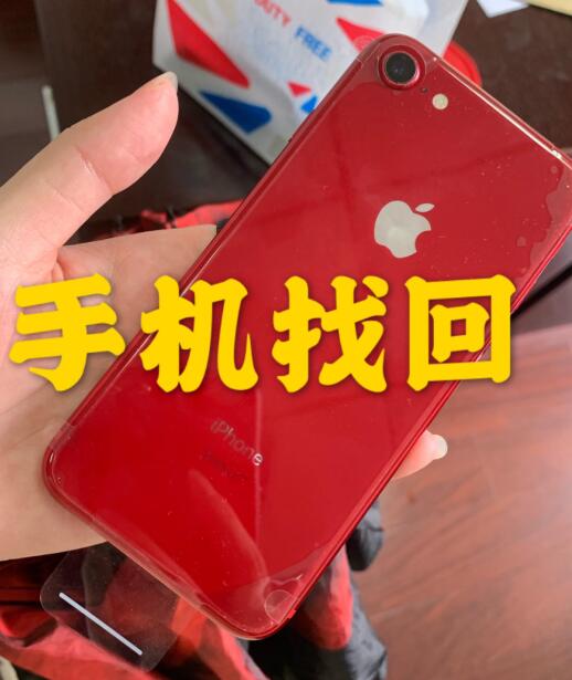 【上?！刻O果8手機被偷84天，成功找回經驗！