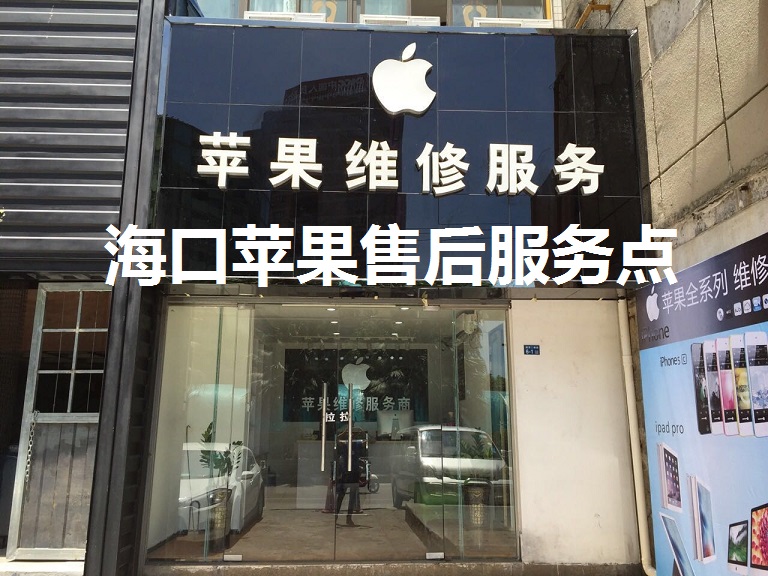 海口蘋果維修點