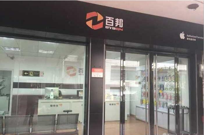 衢州柯城區蘋果售后維修點:百邦-衢州店客戶評價