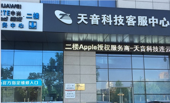 連云港海州區蘋果維修點:天音-連云港店評價信息