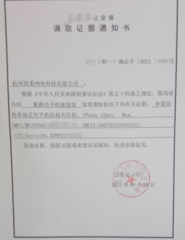 找果網協助河北某市區派出所查詢找回手機服務