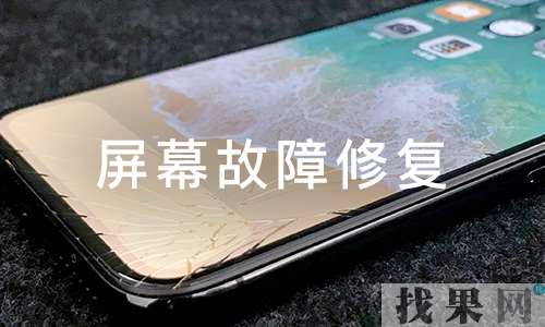 無錫蘋果維修點告訴你iPhone手機屏幕損壞到底要不要修？碎屏維修需要多少錢？
