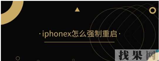 iPhone X怎么強制重啟？湛江蘋果維修點教你卡機、屏幕失靈必備技能