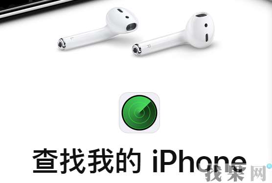 蘋果iPhoneXS手機丟失后被刷機還能通過Apple ID定位找回嗎？