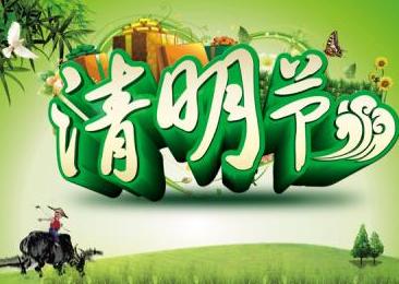 清明節