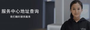 運(yùn)城vivo售后維修