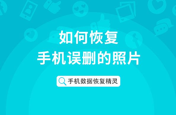 原來手機照片刪除也是可以找回的，而且找回的方法也非常的簡單