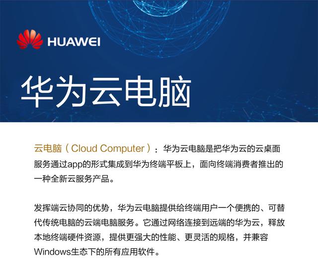 華為俄然宣告：華為手機要替代電腦？華為云電腦橫空出世！