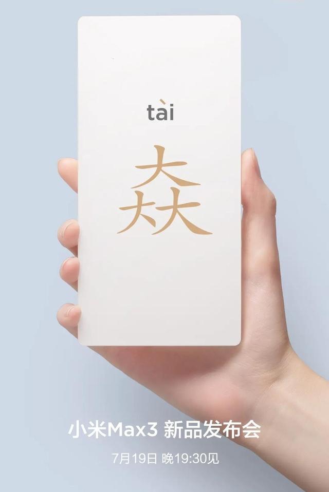 小米Max3或成首屆最嗨發(fā)布會,三大亮點(diǎn)解密,驚喜太大了