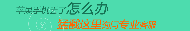 蘋果手機關機了還能定位嗎？iPhone關機后的找回方法！